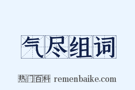 气尽组词是什么意思的图片
